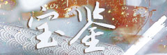 宝鉴