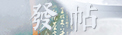发新帖